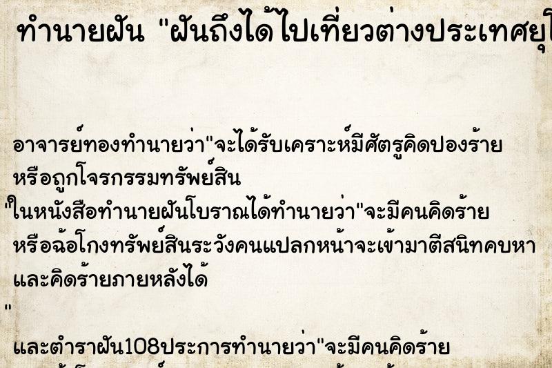 ทำนายฝันทำนายฝันฝันถึงได้ไปเที่ยวต่างประเทศยุโรป