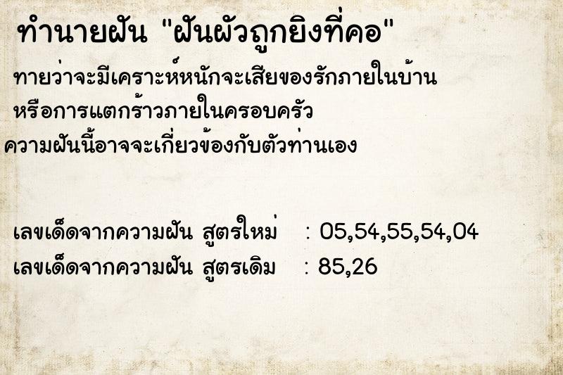 ทำนายฝันฝันผัวถูกยิงที่คอ ทำนายฝันทำนายฝันฝันผัวถูกยิงที่คอ