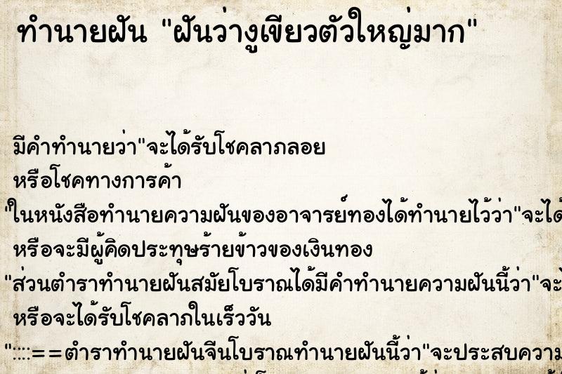 ทำนายฝัน ฝันว่างูเขียวตัวใหญ่มาก ทำนายฝัน ฝันว่างูเขียวตัวใหญ่มาก