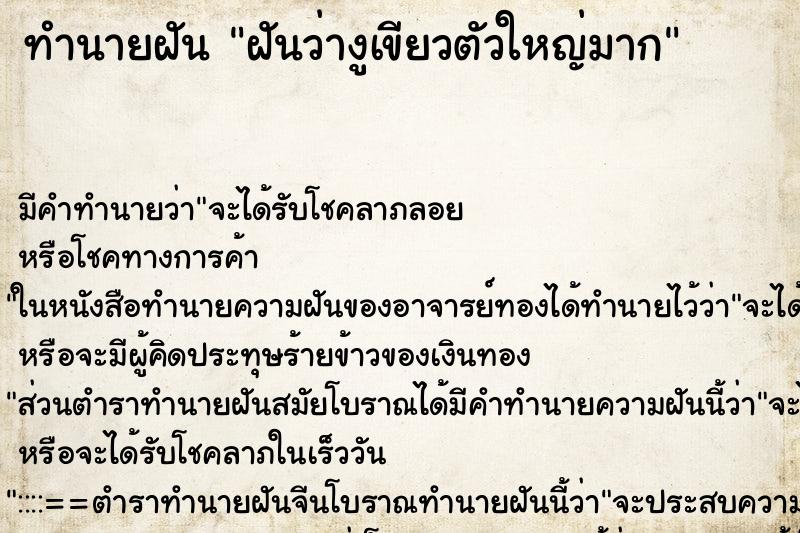 ทำนายฝัน ฝันว่างูเขียวตัวใหญ่มาก ตำราโบราณ แม่นที่สุดในโลก