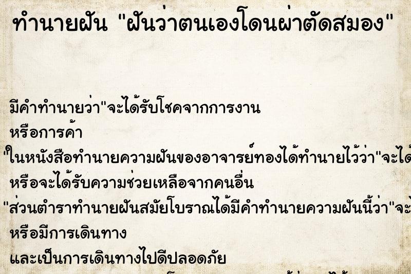 ทำนายฝัน ฝันว่าตนเองโดนผ่าตัดสมอง ทำนายฝัน ฝันว่าตนเองโดนผ่าตัดสมอง