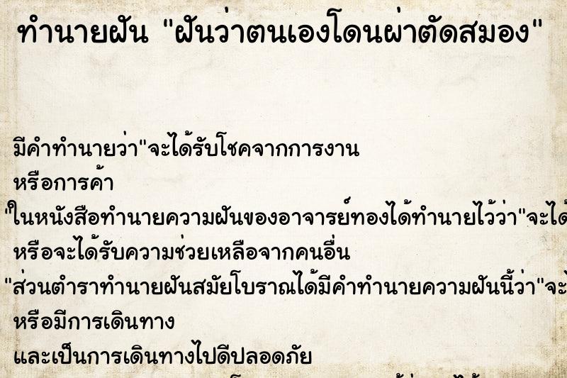 ทำนายฝัน ฝันว่าตนเองโดนผ่าตัดสมอง ตำราโบราณ แม่นที่สุดในโลก