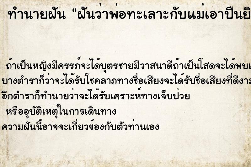 ทำนายฝันทำนายฝันฝันว่าพ่อทะเลาะกับแม่เอาปืนยิงแม่ตาย