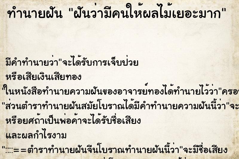 ทำนายฝัน ฝันว่ามีคนให้ผลไม้เยอะมาก ทำนายฝัน ฝันว่ามีคนให้ผลไม้เยอะมาก