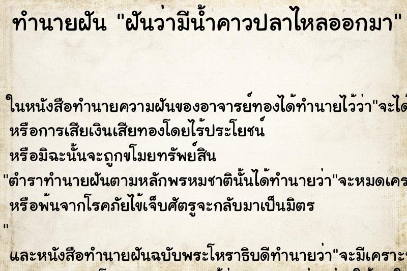 ทำนายฝันฝันว่ามีน้ำคาวปลาไหลออกมา ทำนายฝันทำนายฝันฝันว่ามีน้ำคาวปลาไหลออกมา