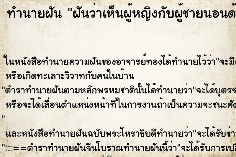 ทำนายฝันทำนายฝันฝันว่าเห็นผู้หญิงกับผู้ชายนอนด้วยกัน