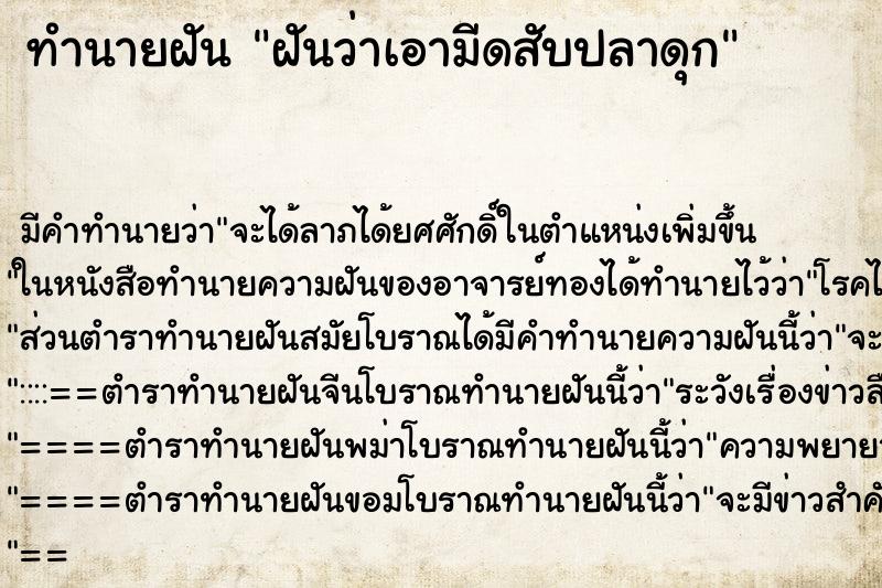 ทำนายฝัน ฝันว่าเอามีดสับปลาดุก ทำนายฝัน ฝันว่าเอามีดสับปลาดุก