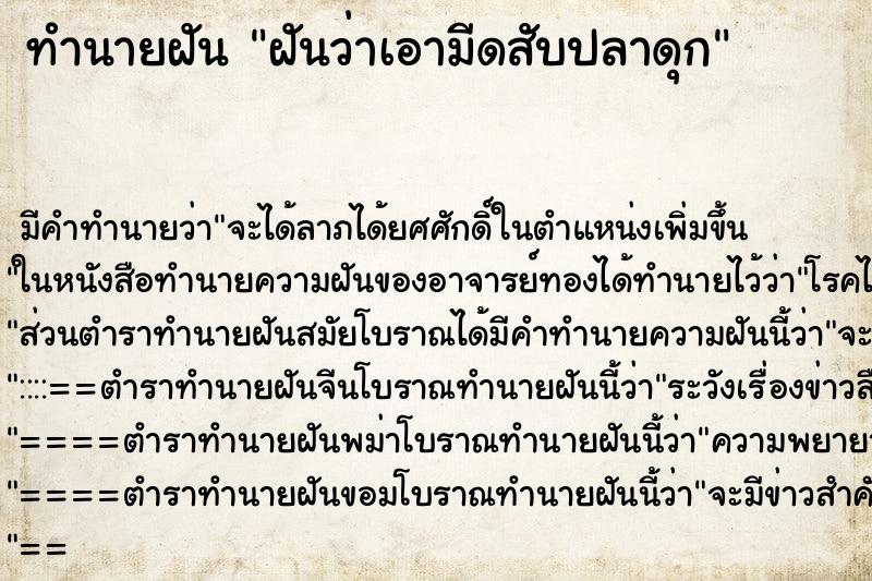 ทำนายฝัน ฝันว่าเอามีดสับปลาดุก ตำราโบราณ แม่นที่สุดในโลก