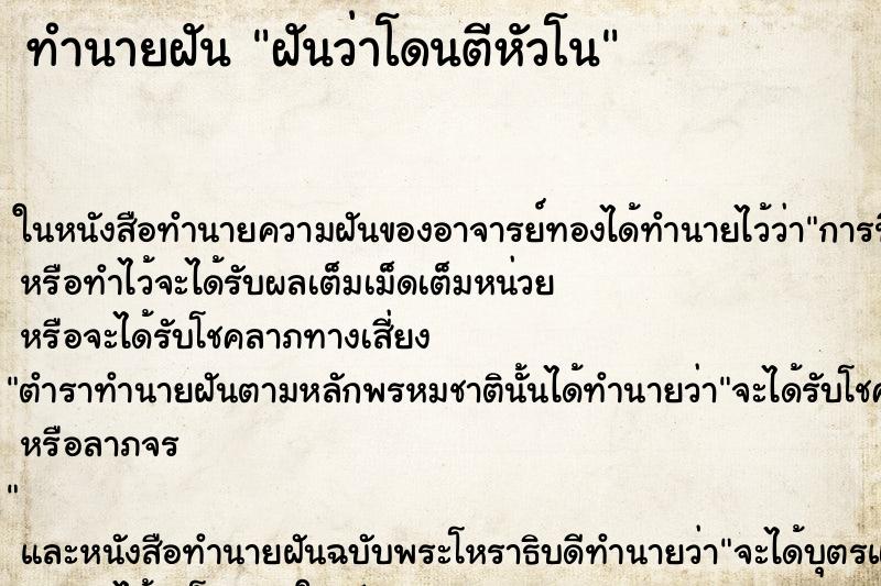 ทำนายฝันทำนายฝันฝันว่าโดนตีหัวโน