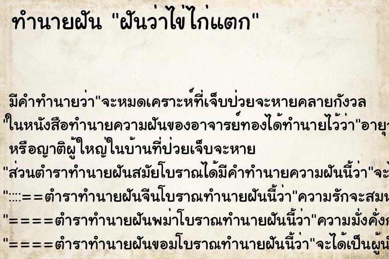 ทำนายฝัน ฝันว่าไข่ไก่แตก ทำนายฝัน ฝันว่าไข่ไก่แตก