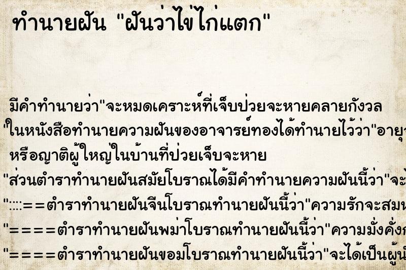 ทำนายฝัน ฝันว่าไข่ไก่แตก ตำราโบราณ แม่นที่สุดในโลก