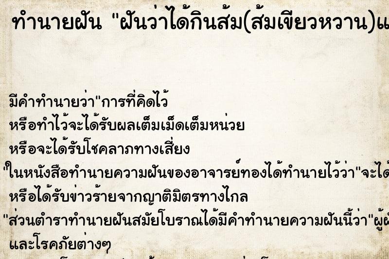 ทำนายฝันทำนายฝันฝันว่าได้กินส้ม(ส้มเขียวหวาน)และมีรสอร่อยดี