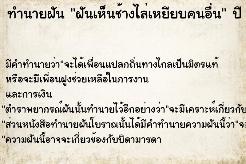 ทำนายฝันฝันเห็นช้างไล่เหยียบคนอื่น ทำนายฝันทำนายฝันฝันเห็นช้างไล่เหยียบคนอื่น