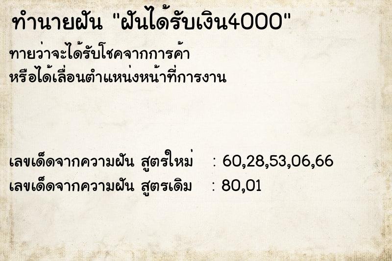 ทำนายฝันฝันได้รับเงิน4000 ทำนายฝันทำนายฝันฝันได้รับเงิน4000