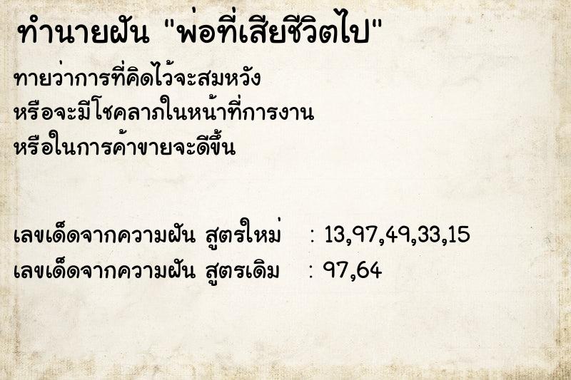 ทำนายฝันทำนายฝันพ่อที่เสียชีวิตไป