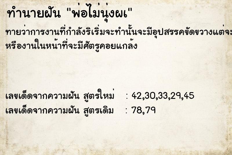 ทำนายฝันทำนายฝันพ่อไม่นุ่งผà