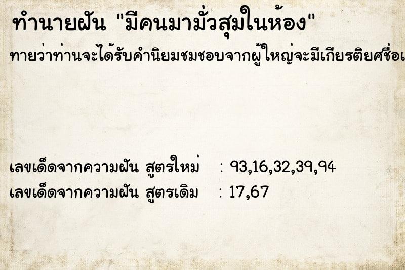 ทำนายฝันทำนายฝันมีคนมามั่วสุมในห้อง
