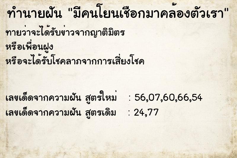 ทำนายฝัน มีคนโยนเชือกมาคล้องตัวเรา