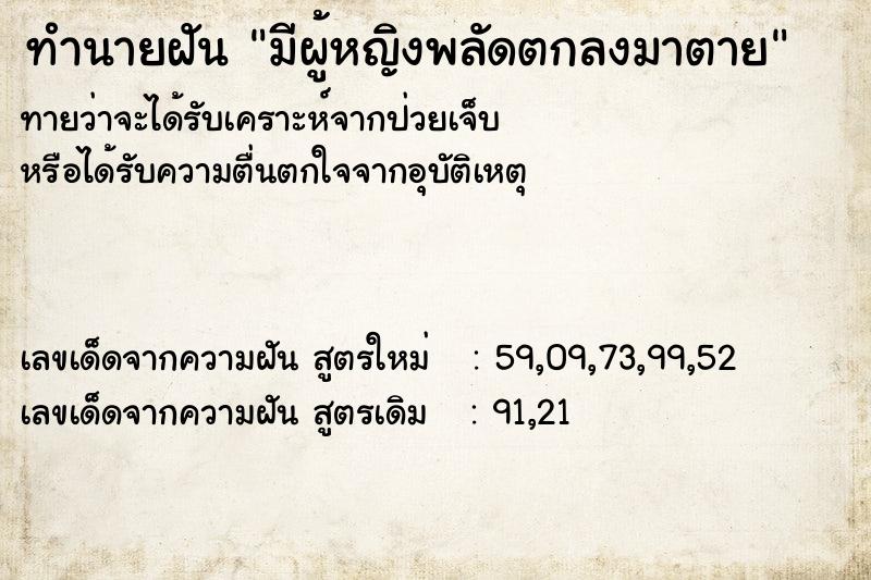 ทำนายฝันทำนายฝันมีผู้หญิงพลัดตกลงมาตาย