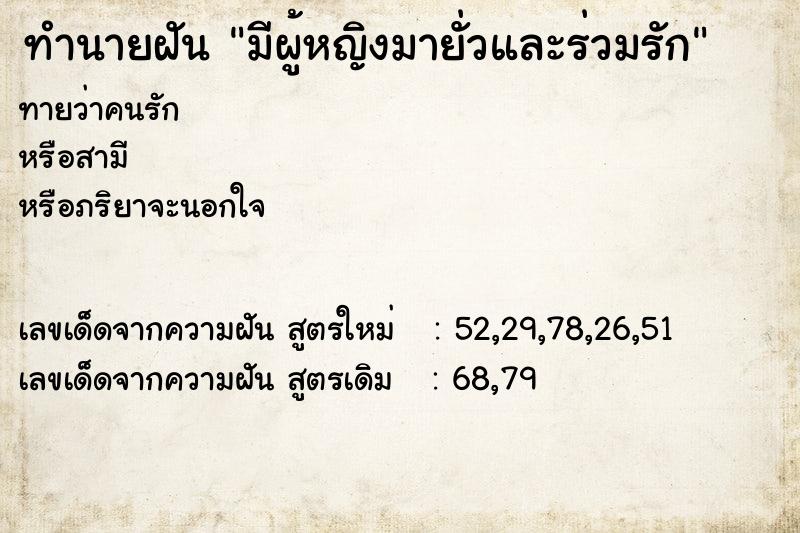 ทำนายฝันทำนายฝันมีผู้หญิงมายั่วและร่วมรัก
