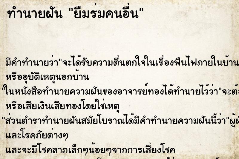 ทำนายฝัน ยืมร่มคนอื่น ตำราโบราณ แม่นที่สุดในโลก