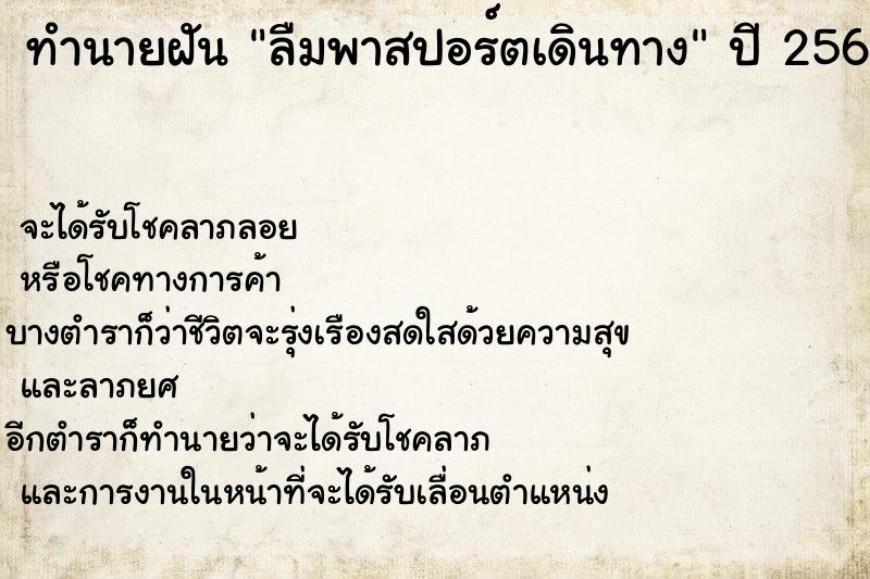 ทำนายฝันทำนายฝันลืมพาสปอร์ตเดินทาง