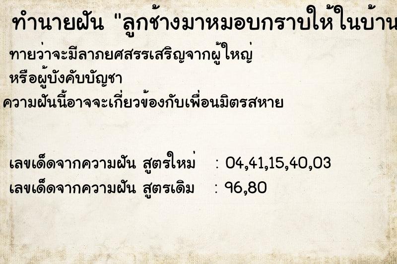 ทำนายฝันทำนายฝันลูกช้างมาหมอบกราบให้ในบ้าน
