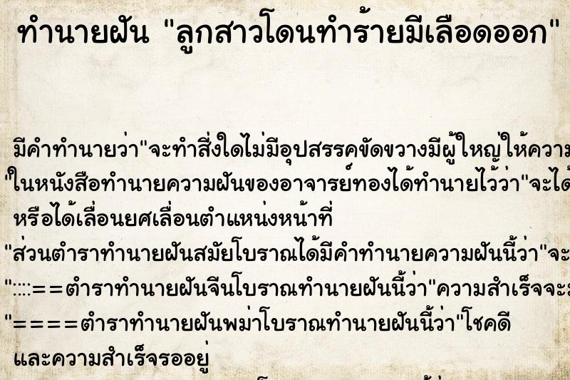 ทำนายฝัน ลูกสาวโดนทำร้ายมีเลือดออก ทำนายฝัน ลูกสาวโดนทำร้ายมีเลือดออก