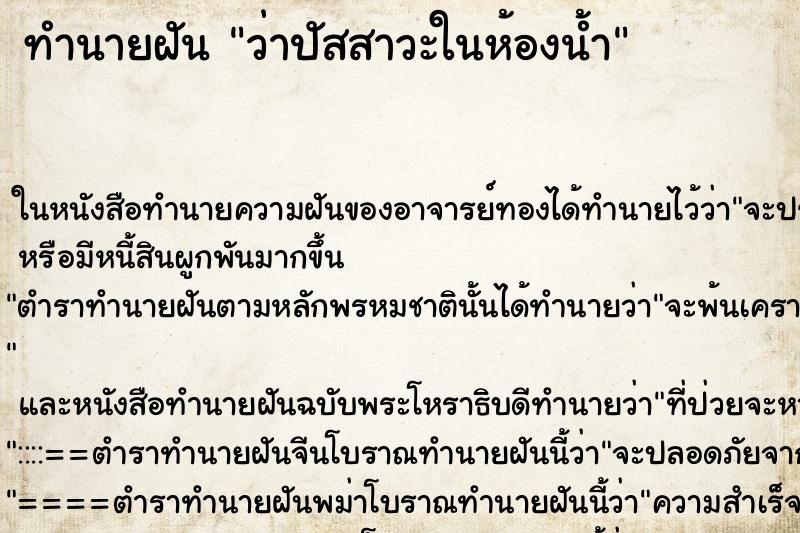 ทำนายฝัน ว่าปัสสาวะในห้องน้ำ ทำนายฝัน ว่าปัสสาวะในห้องน้ำ