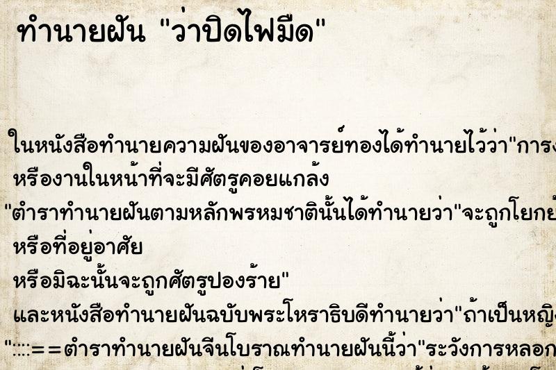 ทำนายฝัน ว่าปิดไฟมืด ทำนายฝัน ว่าปิดไฟมืด