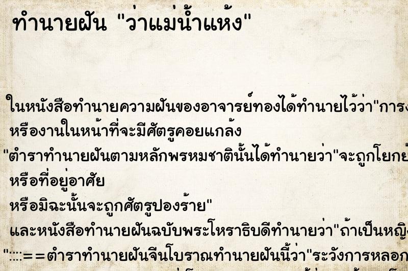 ทำนายฝัน ว่าแม่น้ำแห้ง ทำนายฝัน ว่าแม่น้ำแห้ง