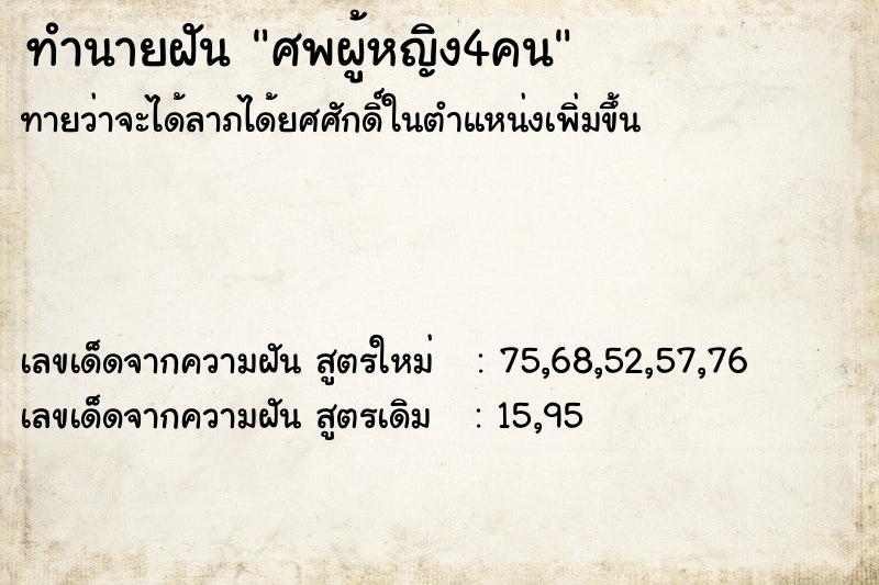 ทำนายฝันทำนายฝันศพผู้หญิง4คน