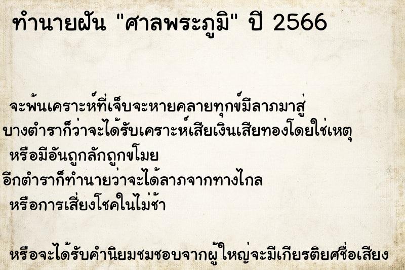 ทำนายฝัน ศาลพระภูมิ ตำราโบราณ แม่นที่สุดในโลก