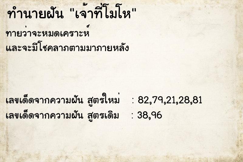 ทำนายฝันเจ้าที่โมโห ทำนายฝันทำนายฝันเจ้าที่โมโห