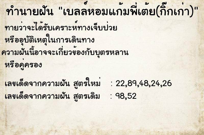 ทำนายฝันทำนายฝันเบลล์หอมแก้มพี่เต้ย(กิ๊กเก่า)