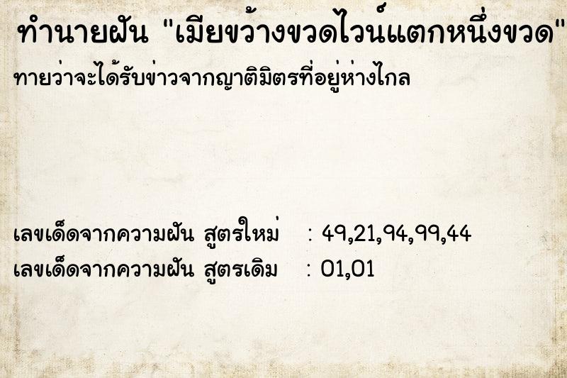 ทำนายฝันทำนายฝันเมียขว้างขวดไวน์แตกหนึ่งขวด