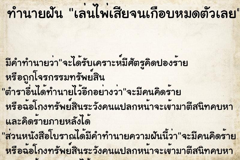 ทำนายฝันทำนายฝันเล่นไพ่เสียจนเกือบหมดตัวเลย