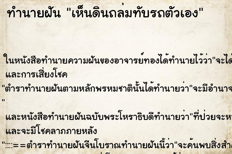 ทำนายฝันเห็นดินถล่มทับรถตัวเอง ทำนายฝันทำนายฝันเห็นดินถล่มทับรถตัวเอง