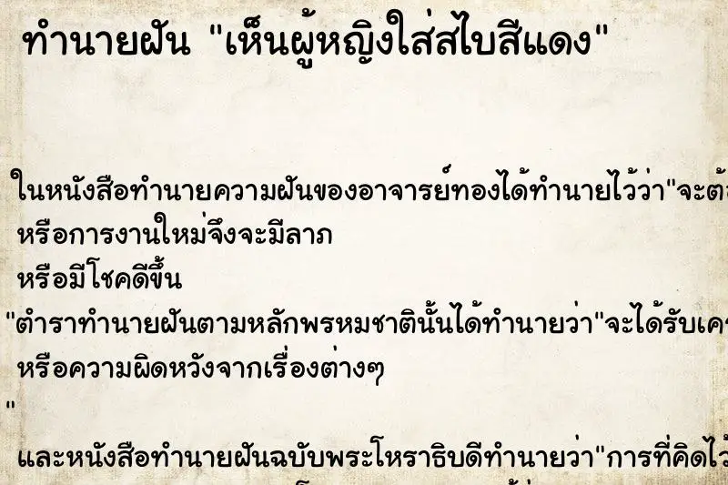 ทำนายฝัน เห็นผู้หญิงใส่สไบสีแดง ทำนายฝัน เห็นผู้หญิงใส่สไบสีแดง
