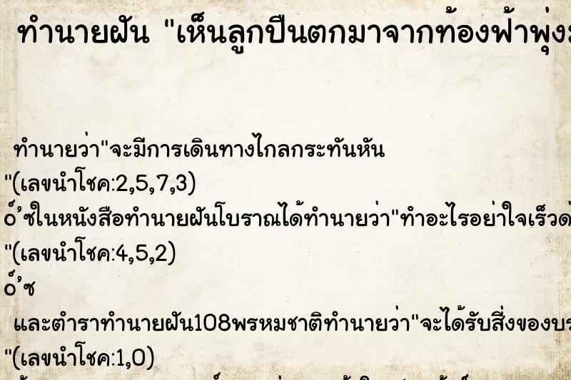 ทำนายฝันเห็นลูกปืนตกมาจากท้องฟ้าพุ่งมาหาตัวเรา ทำนายฝันทำนายฝันเห็นลูกปืนตกมาจากท้องฟ้าพุ่งมาหาตัวเรา