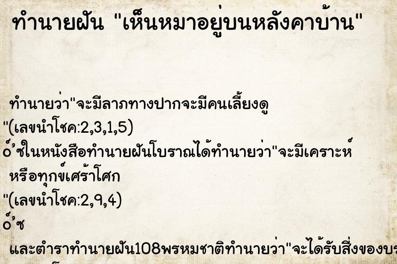 ทำนายฝัน เห็นหมาอยู่บนหลังคาบ้าน ตำราโบราณ แม่นที่สุดในโลก