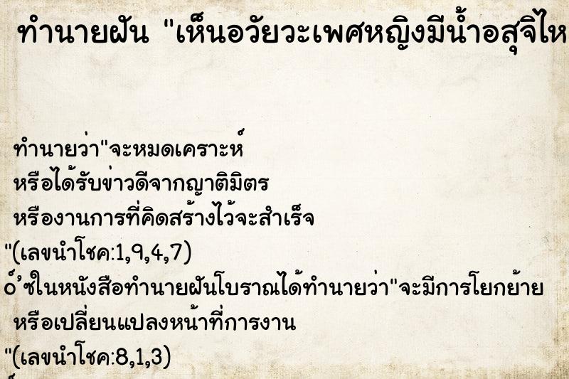 ทำนายฝัน เห็นอวัยวะเพศหญิงมีน้ำอสุจิไหลออกมา ทำนายฝัน เห็นอวัยวะเพศหญิงมีน้ำอสุจิไหลออกมา