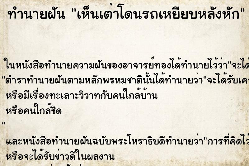 ทำนายฝัน เห็นเต่าโดนรถเหยียบหลังหัก ทำนายฝัน เห็นเต่าโดนรถเหยียบหลังหัก