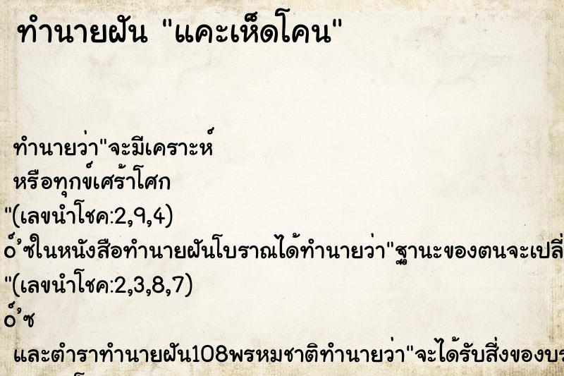 ทำนายฝันทำนายฝันแคะเห็ดโคน
