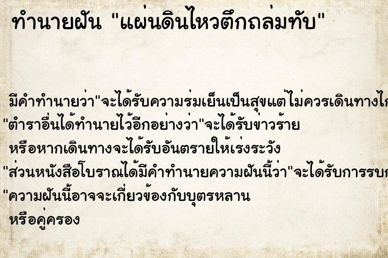 ทำนายฝัน แผ่นดินไหวตึกถล่มทับ ทำนายฝัน แผ่นดินไหวตึกถล่มทับ