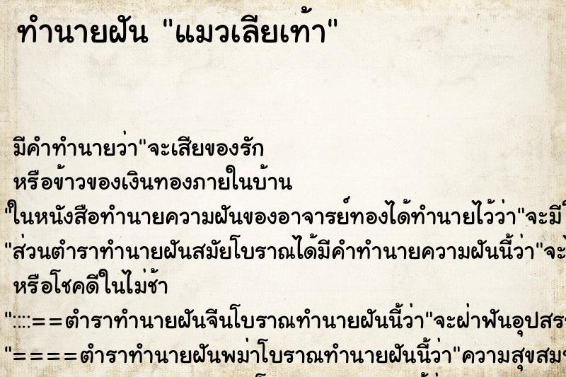 ทำนายฝัน แมวเลียเท้า ตำราโบราณ แม่นที่สุดในโลก