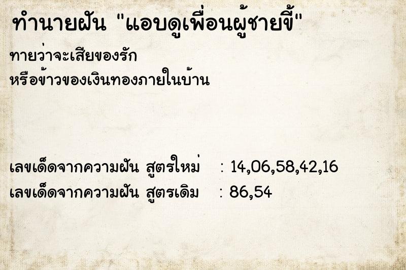 ทำนายฝันทำนายฝันแอบดูเพื่อนผู้ชายขี้