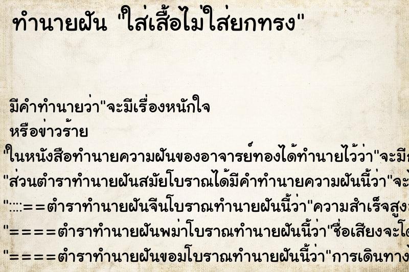 ทำนายฝัน ใส่เสื้อไม่ใส่ยกทรง ทำนายฝัน ใส่เสื้อไม่ใส่ยกทรง