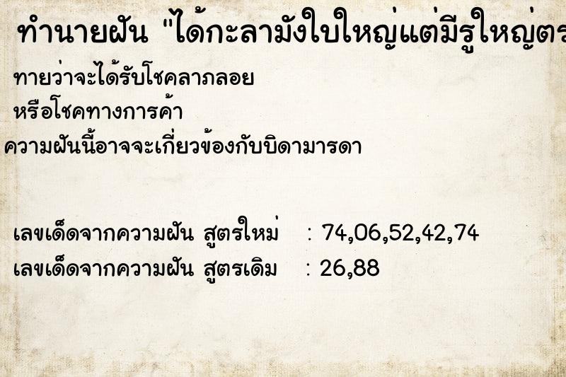 ทำนายฝันทำนายฝันได้กะลามังใบใหญ่แต่มีรูใหญ่ตรงกลาง