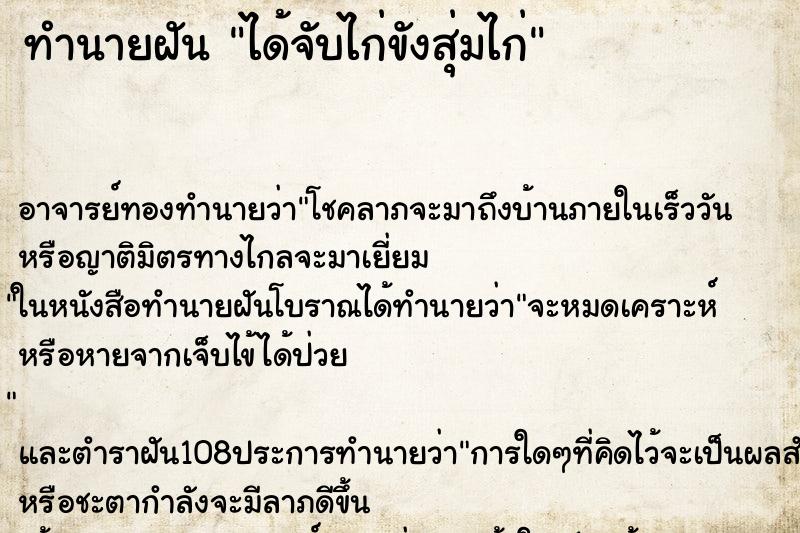 ทำนายฝัน ได้จับไก่ขังสุ่มไก่